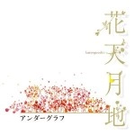UNDER GRAPH / 花天月地