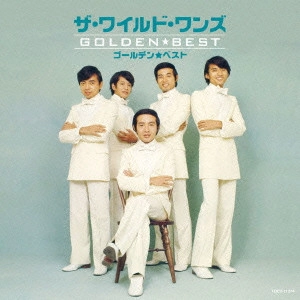 THE WILD ONES / ザ・ワイルド・ワンズ / ゴールデン☆ベスト ザ・ワイルド・ワンズ