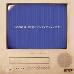 完全にノンフィクション / ※この音源は完全にノンフィクションです。