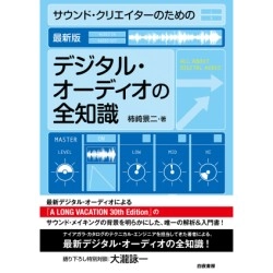 柿崎景二 / 最新版デジタル・オーディオの全知識