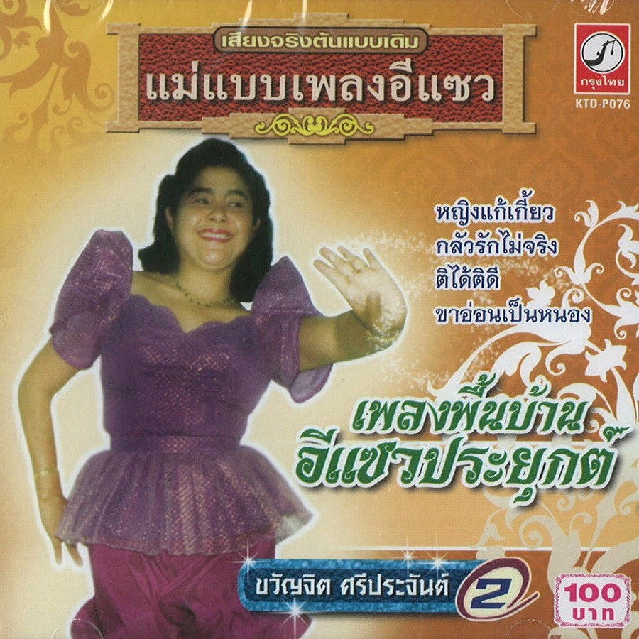 KWANJIT SRIPRAJAN / クワンジット・シープラジャン / VOL.2