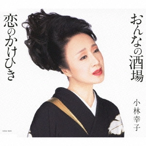 SACHIKO KOBAYASHI / 小林幸子 / おんなの酒場/恋のかけひき