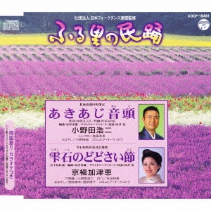 KOJI ONODA / 小野田浩二 / あきあじ音頭/雫石のどどさい節