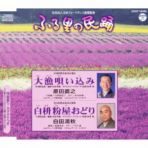 NAOYUKI HARADA / 原田直之 / 大漁唄い込み/白枡粉屋おどり