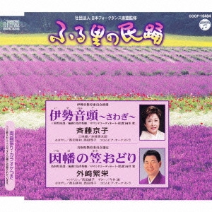 斉藤京子 / 伊勢音頭~さわぎ~/因幡の笠おどり