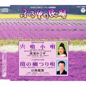 湯浅みつ子 / 宍喰小唄/関の鯛つり唄