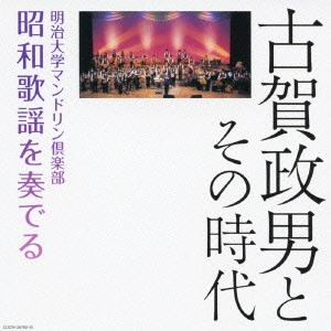 Meiji University Mandolin Club / 明治大学マンドリン倶楽部 / 古賀政男とその時代 明治大学マンドリン倶楽部 昭和歌謡を奏でる
