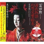 ISAO TOMITA / 冨田勲 / 源氏物語幻想交響絵巻･完全版（SACDハイブリッド） / THE TALE OF GENJI SYMPHONIC FANTASY ULTIMATE EDITION