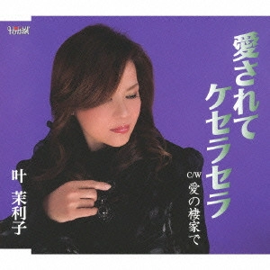 MARIKO KANO / 叶茉利子 / 愛されてケセラセラ/愛の棲家で