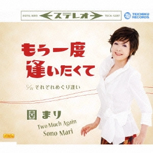 MARI SONO / 園まり / もう一度逢いたくて c/wそれぞれめぐり逢い