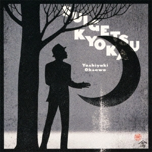 YOSHIYUKI OHSAWA / 大沢誉志幸 / SUIGETSUKYOKA