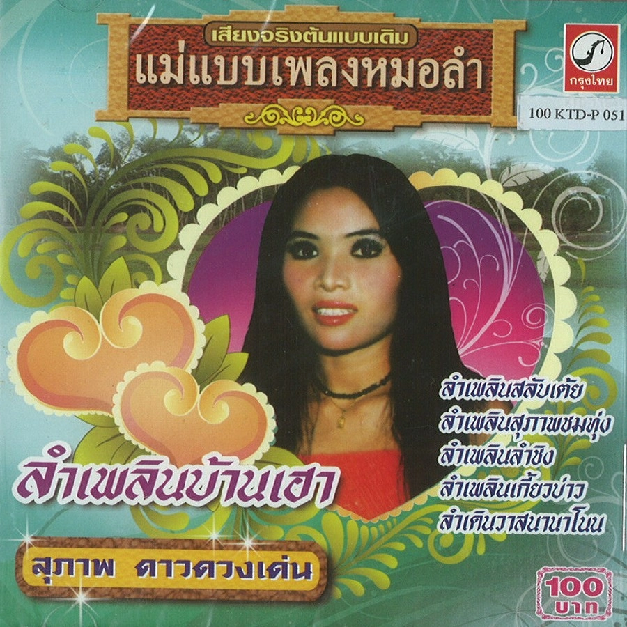 SUBAAP DAWDONGDEEN / LUM PLERN BAANAW
