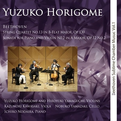 YUZUKO HORIGOME / 堀米ゆず子  / ベートーヴェン室内楽の極み VOL.1 - 弦楽四重奏曲第13番 ほか