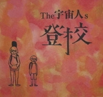 The宇宙人s / 登校（ＣＤＲ）