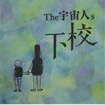 The宇宙人s / 下校（ＣＤＲ）