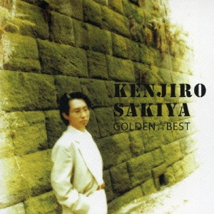 KENJIRO SAKIYA / 崎谷健次郎 / ゴールデン☆ベスト 崎谷健次郎
