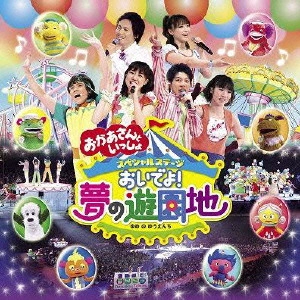 NHKおかあさんといっしょ / おいでよ!夢の遊園地