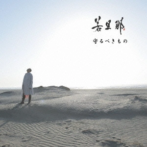若旦那 / 守るべきもの