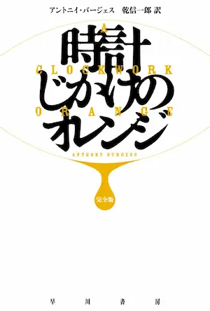 アントニイ・バージェス / 時計じかけのオレンジ 完全版 
