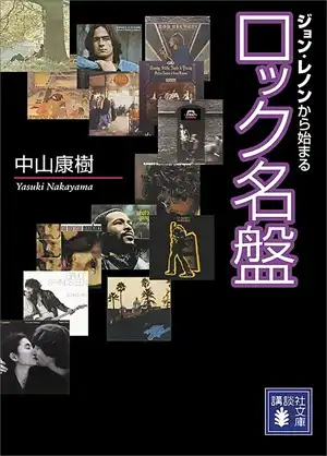 中山康樹 / ジョン・レノンから始まるロック名盤 (文庫)
