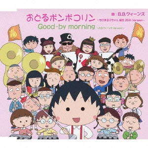 B.B.QUEENS / B.B.クィーンズ / おどるポンポコリン~ちびまる子ちゃん 誕生 25th Version~