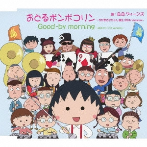 B.B.QUEENS / B.B.クィーンズ / おどるポンポコリン~ちびまる子ちゃん 誕生 25th Version~