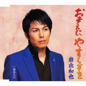 KAZUYA IWADE / 岩出和也 / おまえにやすらぎを/春待ち川