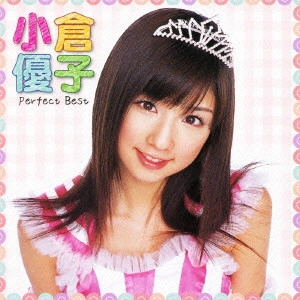 YUKO OGURA / 小倉優子 / 小倉優子 パーフェクト・ベスト