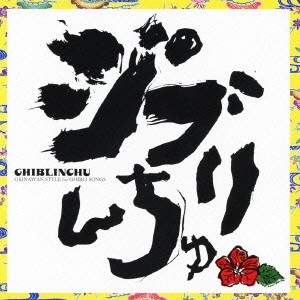 DJ SASA with THE ISLANDERS / GHIBLINCHU OKINAWA STYLE FOR GHIBLI SONGS