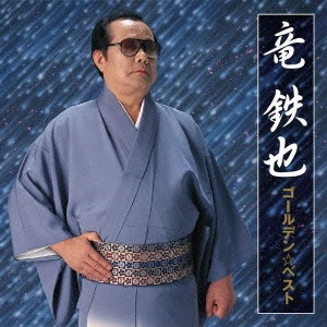 TETSUYA RYU / 竜鉄也 / GOLDEN BEST