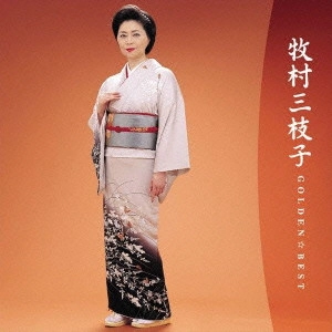 MIEKO MAKIMURA / 牧村三枝子 / ゴールデン☆ベスト 牧村三枝子 ~バップ・イヤーズ~