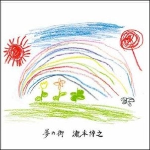 滝本博之 / 夢の街