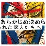 あらかじめ決められた恋人たちへ / ＣＡＬＬＩＮＧ