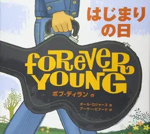 BOB DYLAN / ボブ・ディラン / はじまりの日 (絵本)
