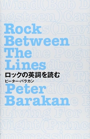PETER BARAKAN / ピーター・バラカン / ロックの英詞を読む / ROCK BETWEEN THE LINES