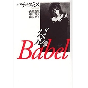 PATTI SMITH / パティ・スミス / バベル