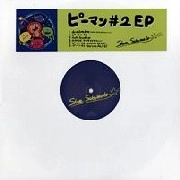 坂本渉太 / ピーマン　＃２　ＥＰ