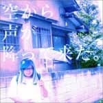 ヤスリ / 空から声が降って来た。