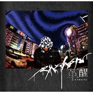 RAIZEN / 革醒
