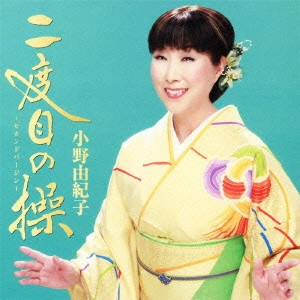 YUKIKO ONO / 小野由紀子 / 二度目の操~セカンドバージン~