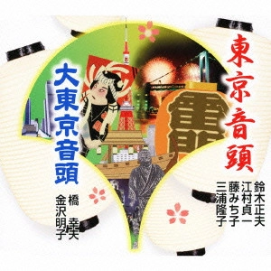 MASAO SUZUKI / 鈴木正夫 / 東京音頭/大東京音頭