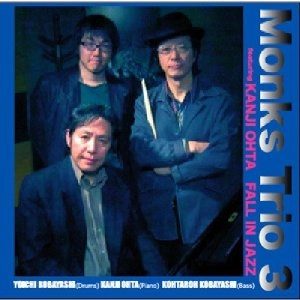 MONKS TRIO3 / モンクストリオ3 / ジャズに恋して / FALL IN JAZZ