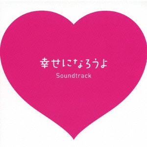 O.S.T. / テレビ・サントラ / 幸せになろうよ Soundtrack