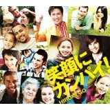 HIROMI GO / 郷ひろみ / 笑顔にカンパイ!（初回限定盤 CD+DVD）