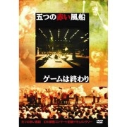 五つの赤い風船 / ゲームは終わり