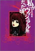 市川哲史 / 私が「ヴィジュアル系」だった頃。