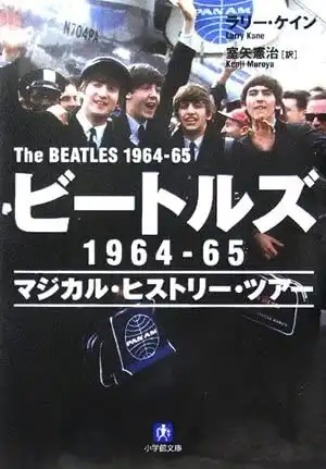 LARRY KANE / ラリー・ケイン / ビートルズ1964-65 マジカル・ヒストリー・ツアー (文庫) 
