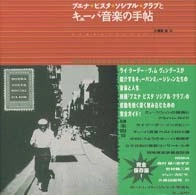 大須賀猛 / ブエナ・ビスタ・ソシアル・クラブとキューバ音楽の手帖