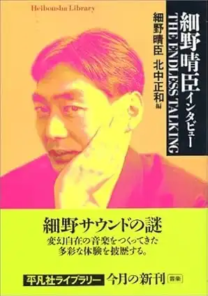 HARUOMI HOSONO / 細野晴臣 / 細野晴臣インタビュー THE ENDLESS TALKING 