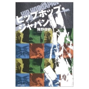 陣野俊史 / ヒップホップ・ジャパン - 陣野 俊史著